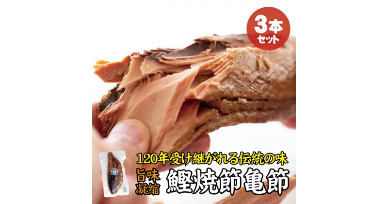 【ふるさと納税】 ＼旨味凝縮／鰹焼節 亀節 3本入り 約1.2kg 焼節にこだわって120年 / 生節 なまぶし なまり節 鰹 節 かつおぶし