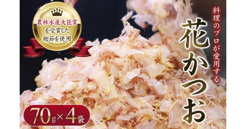 【ふるさと納税】 【毎日削りたて】花かつお 70g×4袋セット かつお節 かつおぶし 鰹節 花鰹 花ガツオ