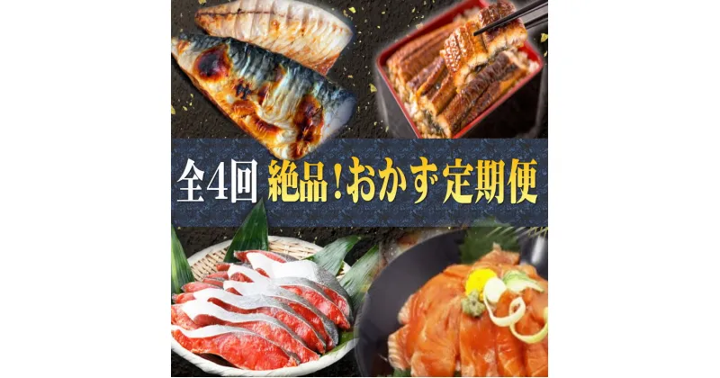 【ふるさと納税】 【全4回】困った時の1品に！＼晩ご飯直行／絶品おかず定期便（さば・鰻・サケ・海鮮丼）