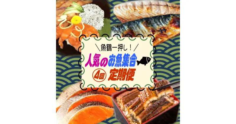 【ふるさと納税】 【全4回】魚鶴一押し！人気のお魚集合定期便（さば 銀鮭 うなぎ 海鮮丼）