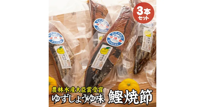 【ふるさと納税】 かつお焼節柚子入醤油味 3本入り 農林水産大臣賞受賞 焼節にこだわって120年 / 生節 なまぶし なまり節 鰹 節 カツオ ゆず味 かつお節