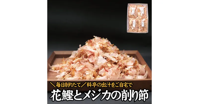 【ふるさと納税】 【毎日削りたて】鰹とメジカの削り節（料理） 100g×4袋セット かつお節 かつおぶし 鰹節 花鰹 花ガツオ