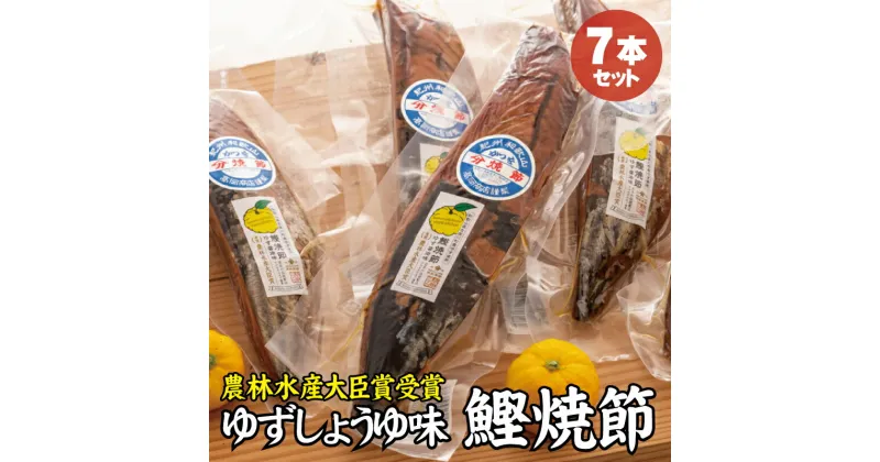 【ふるさと納税】 かつお焼節柚子入醤油味 7本入り 農林水産大臣賞受賞 焼節にこだわって120年 / 生節 なまぶし なまり節 鰹 節 カツオ ゆず味 かつお節