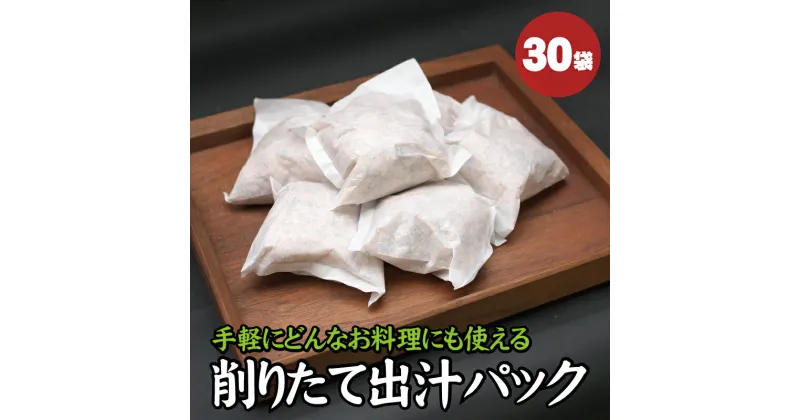 【ふるさと納税】 【毎日削りたて】自宅で簡単プロの味！だしパック 30袋入り 出汁パック ダシ かつお節 かつおぶし 鰹節 メジカ節 花かつお