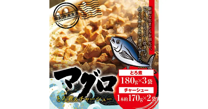 【ふるさと納税】 まぐろ とろ煮(180g)×3袋 まぐろ チャーシュー(1本約170g)×2袋 南紀勝浦 / まぐろ 小分け おかず ごはんに合う 人気