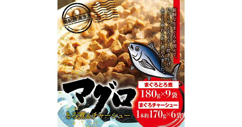 【ふるさと納税】 まぐろ とろ煮(180g)×9袋 まぐろ チャーシュー(1本約170g)×6袋 / まぐろ丼 お刺身 カット済み チャーシュー スライス 漬け 小分け 天然マグロ キハダマグロ 簡単調理 おかず ご飯のお供 南紀勝浦産