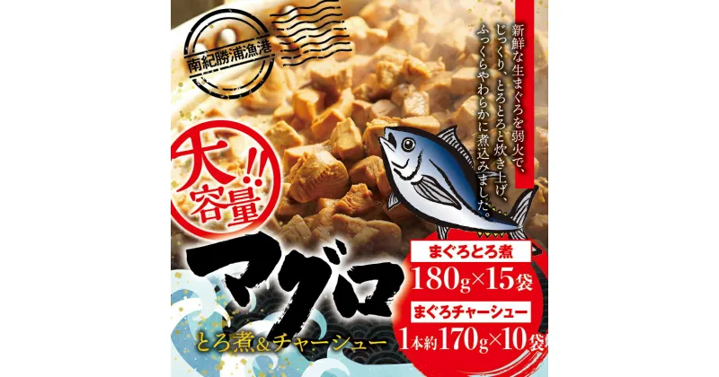 【ふるさと納税】 まぐろ とろ煮(180g)×15袋 まぐろ チャーシュー(1本約170g)×10袋 / まぐろ丼 お刺身 カット済み チャーシュー スライス 漬け 小分け 天然マグロ キハダマグロ 簡単調理 おかず ご飯のお供 南紀勝浦産