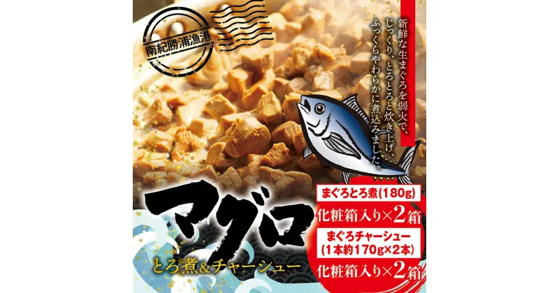 【ふるさと納税】 まぐろ とろ煮(180g)化粧箱入り×2箱 まぐろ チャーシュー(1本約170g×2本)化粧箱入り×2箱 / まぐろ丼 お刺身 カット済み チャーシュー スライス 漬け 小分け 天然マグロ キハダマグロ 簡単調理 おかず ご飯のお供 南紀勝浦産