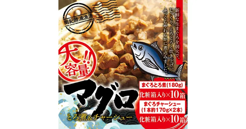 【ふるさと納税】 まぐろ とろ煮(180g)化粧箱入り×10箱 まぐろ チャーシュー(1本約170g×2本)化粧箱入り×10箱 / まぐろ丼 お刺身 カット済み チャーシュー スライス 漬け 小分け 天然マグロ キハダマグロ 簡単調理 おかず ご飯のお供 南紀勝浦産