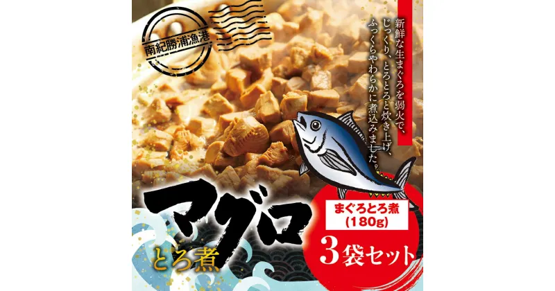 【ふるさと納税】 まぐろ とろ煮 180g×3個 / 鮪 マグロ 煮 角煮 おかず おつまみ ご飯のお供 人気 トロ 南紀勝浦