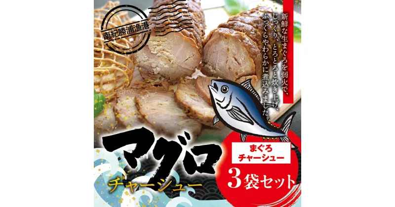 【ふるさと納税】 まぐろチャーシュー 170g×3個 / 鮪 マグロ 煮 角煮 おかず ご飯のお供 人気 まぐろとろ煮 トロ 南紀勝浦