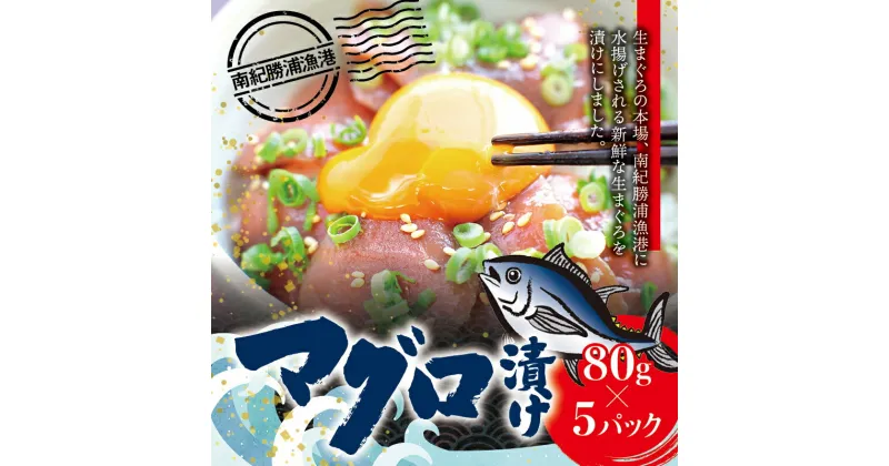 【ふるさと納税】 漬けマグロ 80g×5パック / まぐろ丼 お刺身 カット済み スライス 漬け 小分け 天然マグロ キハダマグロ 簡単調理 おかず ご飯のお供 南紀勝浦産