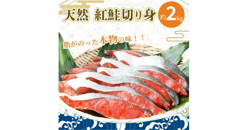 【ふるさと納税】 【天然鮭使用】大ボリューム！ 和歌山県 魚鶴仕込の天然紅サケ切身 約2kg（約18切れ〜22切れ） / 鮭 サケ シャケ 魚 切り身 切身 魚 海鮮 焼き魚 ご飯のおとも おかず