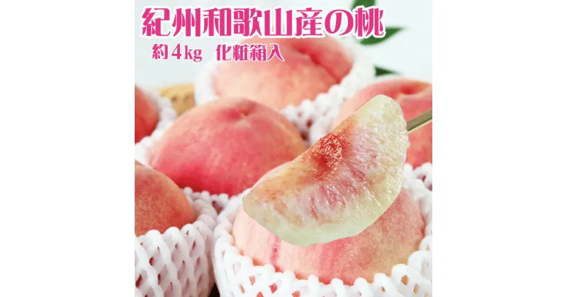 【ふるさと納税】 紀州和歌山産の桃 約4kg 化粧箱入 ※2025年6月下旬〜2025年8月上旬頃順次発送（お届け日指定不可）