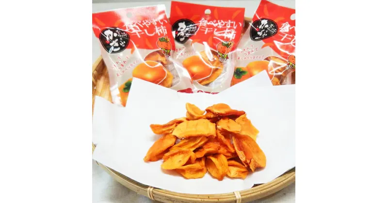 【ふるさと納税】 紀州かつらぎ山の食べやすい干し柿 化粧箱入 25g×10個 ※2025年1月中旬頃順次発送(お届け日指定不可)