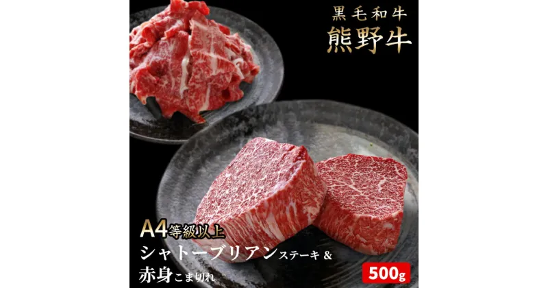 【ふるさと納税】 熊野牛A4以上ヒレシャトーブリアンステーキ200g(100g×2枚)＆霜降り赤身こま切れ300g