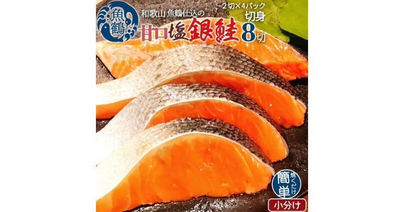 【ふるさと納税】 和歌山魚鶴仕込の甘口塩銀鮭切身8切（2切×4パック 小分け）／銀鮭 鮭 サケ 切り身 切身 魚 海鮮 焼き魚 おかず