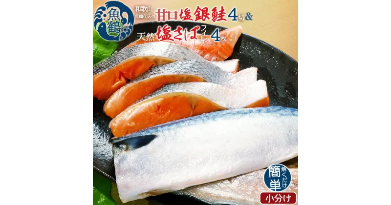 【ふるさと納税】 和歌山魚鶴仕込の甘口塩銀鮭切身4切&天然塩さばフィレ4枚（2切×2パック&2枚×2パック 小分け）／銀鮭 鮭 サケ 鯖 さば サバ 切り身 切身 魚 海鮮 焼き魚 おかず