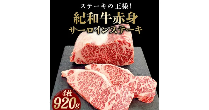 【ふるさと納税】 紀和牛サーロインステーキ4枚セット 約920g【冷蔵】/ 肉 焼肉 ステーキ肉 和牛 高級肉 黒毛和牛 ホルスタイン ギフト お取り寄せグルメ 牛肉 美味しい 高級 国産 贈り物 お中元 お歳暮