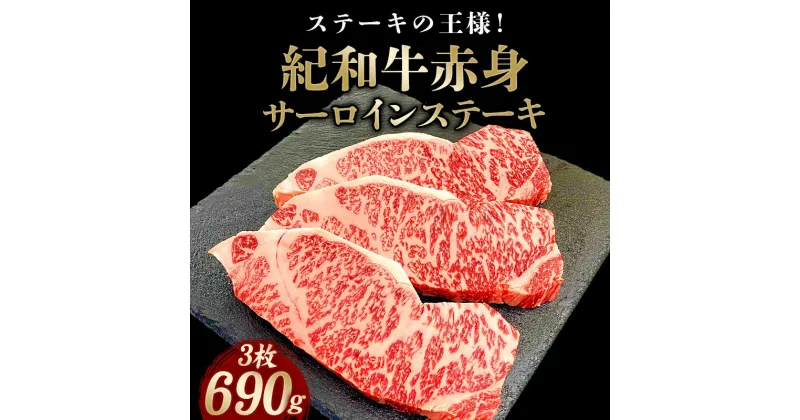 【ふるさと納税】 紀和牛サーロインステーキ3枚セット 約690g/ 肉 焼肉 ステーキ肉 和牛 高級肉 黒毛和牛 ホルスタイン ギフト お取り寄せグルメ 牛肉 美味しい 高級 国産 贈り物 お中元 お歳暮