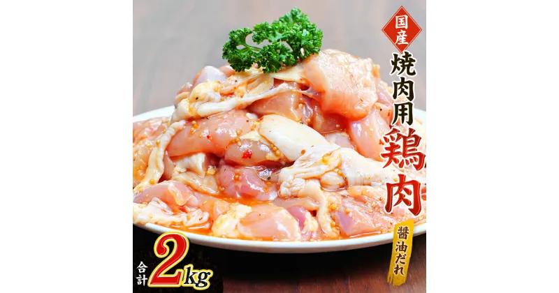 【ふるさと納税】 鶏味付焼肉(たれ味) 400g×5パック 合計2kg【冷凍】 / 肉 鶏肉 小分け 味 焼き肉 焼肉 さつまいも鶏 鳥 薩摩