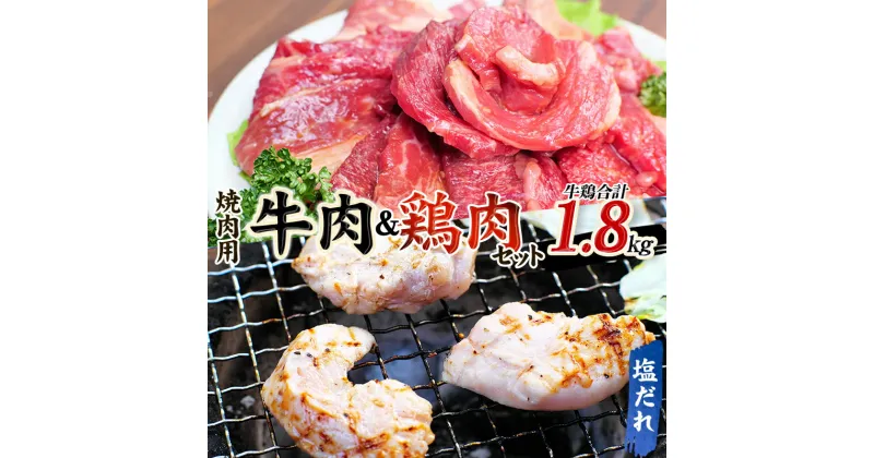 【ふるさと納税】 牛タレ仕込味付焼肉 300g×2パック&鶏味付焼肉 塩だれ味 400g×3パック 牛鶏合計1.8kgの焼肉セット【冷凍】 / 肉 牛肉 牛 鶏肉 小分け 味 焼き肉 焼肉