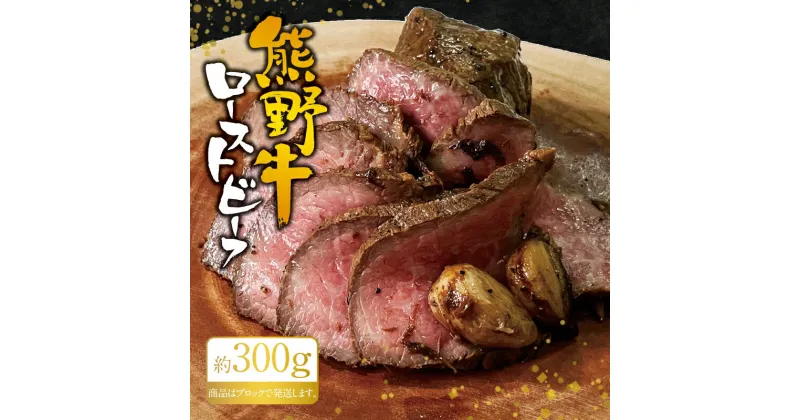 【ふるさと納税】 熊野牛ローストビーフ 約300g / 牛肉 ブロック 塊 肉 ローストビーフ 国産 和牛 ギフト 国産ローストビーフ モモ肉