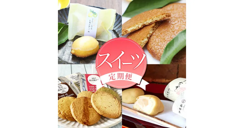 【ふるさと納税】 【全4回定期便】スイーツセット 4回 / ケーキ マイヤーレモン レモン 焼菓子 和菓子 サブレ まんじゅう 饅頭 ミルク みかん ご当地 定期便