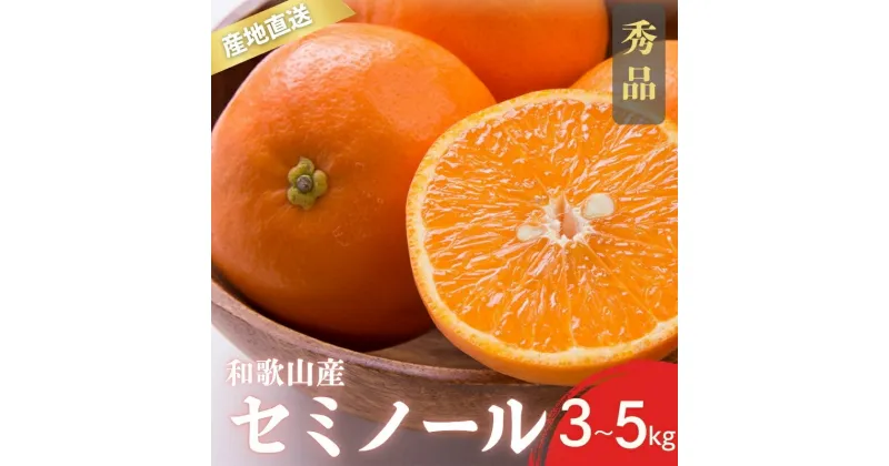 【ふるさと納税】 【先行予約】秀品 セミノール 和歌山 有田 S〜2Lサイズ 大きさお任せ 3kg / 5kg【4月下旬〜5月下旬頃に順次発送予定】/ みかん フルーツ 果物 くだもの 蜜柑 柑橘