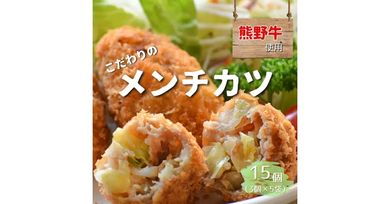 【ふるさと納税】 熊野牛の牛すじを使ったこだわりの手作りメンチカツ 60g×5個×3袋/メンチカツ 肉 牛 牛すじ 熊野牛 ブランド 和牛 高級和牛 冷凍 通年 手作り うまい 惣菜 おかず おやつ 揚げ物