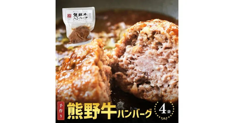 【ふるさと納税】 熊野牛の牛すじを使ったこだわりの手作りハンバーグ 170g×4袋/ハンバーグ 肉 牛 牛すじ 熊野牛 ブランド 和牛 高級和牛 冷凍 通年 手作り うまい 惣菜 おかず 低温調理