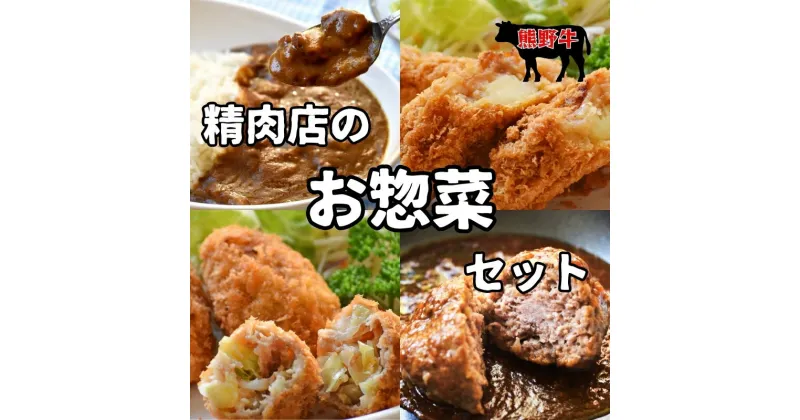 【ふるさと納税】 素材と手作りにこだわった 精肉店のお惣菜Mixセット (カレー：3袋、ハンバーグ：3袋、コロッケ：5個×1袋、牛すじコロッケ：5個×1袋、メンチカツ：3個×2袋)/ コロッケ メンチカツ カレー カレーライス ハンバーグ 揚げ物 惣菜 お惣菜 おかず