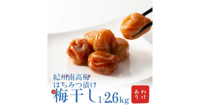 【ふるさと納税】 わけあり紀州南高梅はちみつ漬け梅干1kg〜2.6kg / 梅干し 梅干 梅 訳あり