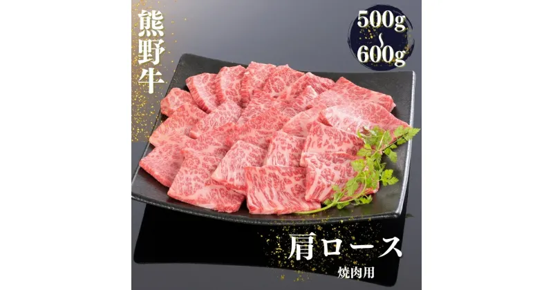 【ふるさと納税】 熊野牛 肩ロース 焼肉用 500g・600g / 牛肉 和牛 焼き肉