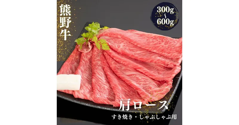 【ふるさと納税】 熊野牛 すき焼き・しゃぶしゃぶ 肩ローススライス 300g・500g・600g / 牛肉 和牛 鍋 スライス 肩ロース ロース