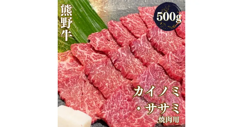 【ふるさと納税】 熊野牛 希少部位 カイノミまたはササミ 焼肉用 500g / 和牛 牛肉 焼き肉