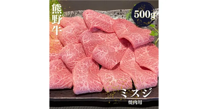 【ふるさと納税】 熊野牛 希少部位 ミスジ 焼肉用 500g / 牛肉 和牛 みすじ 焼き肉