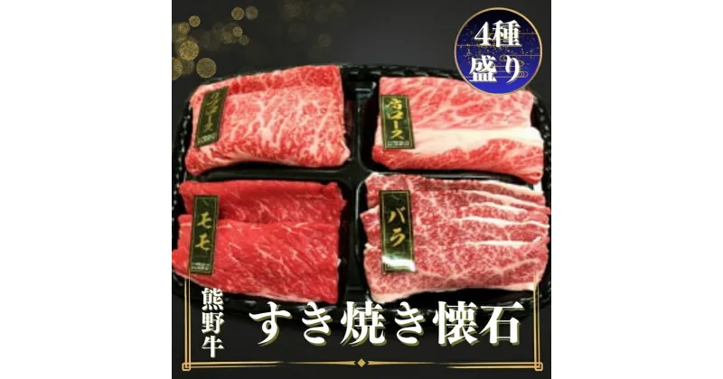 【ふるさと納税】 熊野牛 すき焼き懐石 4種盛り リブロース モモ 肩ロース バラ スライス 各80g / 牛肉 和牛 すきやき セット 詰め合わせ 鍋