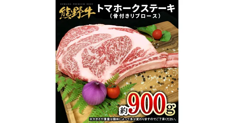 【ふるさと納税】 熊野牛 トマホーク 約900g リブロース / 和牛 牛肉 ステーキ