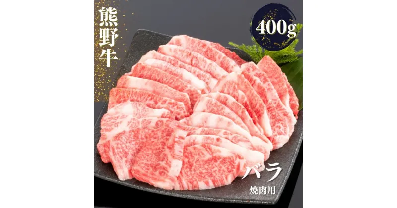 【ふるさと納税】 熊野牛 バラ 焼肉用 400g / 牛肉 和牛 焼き肉