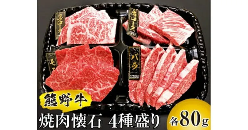 【ふるさと納税】 熊野牛 焼肉懐石 4種盛り リブロース モモ 肩ロース バラ 各80g / 牛肉 和牛 焼き肉 セット 詰め合わせ