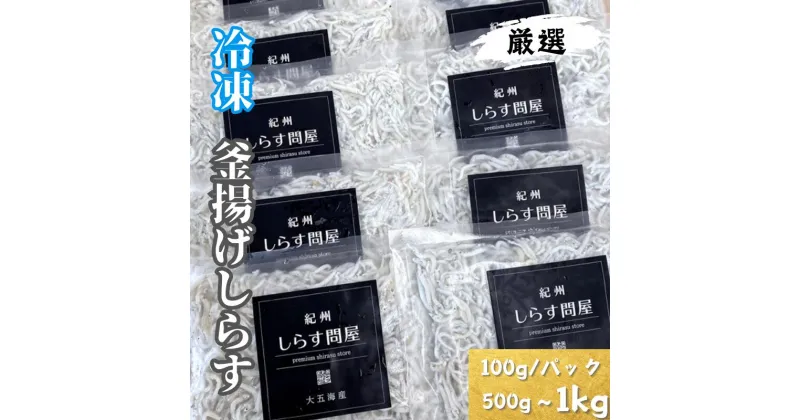 【ふるさと納税】 しらす 釜揚げしらす 冷凍 500g 700g 1kg（100g/パック）小分け で便利｜シラス 厳選 小分け 冷凍便※離島への配送不可