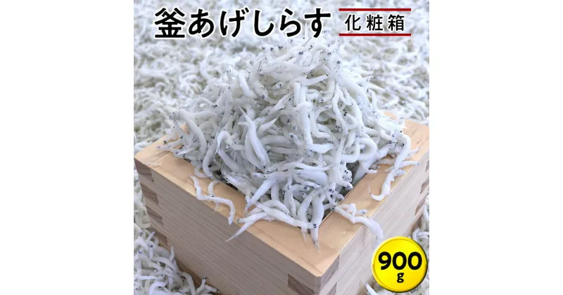 【ふるさと納税】 釜あげしらす900g 化粧箱｜シラス 厳選 冷蔵便※離島への配送不可