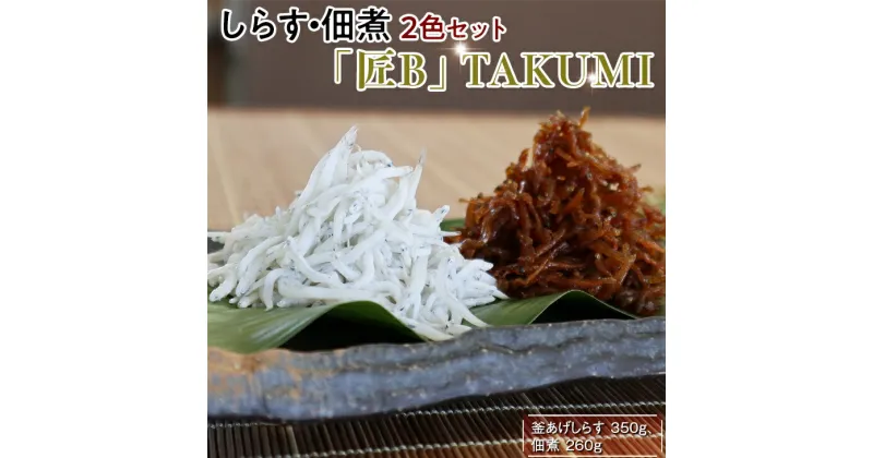 【ふるさと納税】 しらす・ちりめんじゃこ2色セット「匠A」 TAKUMI｜シラス ジャコ 食べ比べ 冷蔵便※離島への配送不可