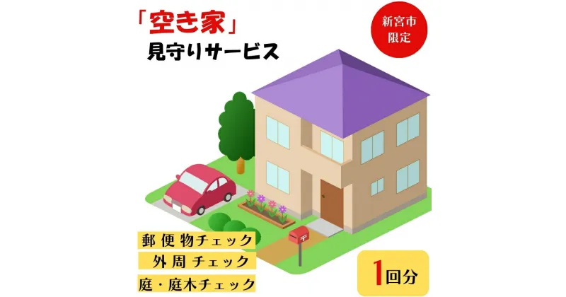 【ふるさと納税】 【新宮市限定！】空き家見回りサービス（1回）/和歌山県 空き家 確認 見守り 点検