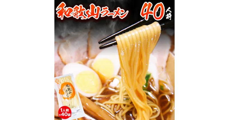 【ふるさと納税】和歌山ラーメンセット40人前（個包装） 有限会社麺彩工房ふる里 醤油とんこつ味《90日以内に出荷予定(土日祝除く)》 和歌山県 紀の川市