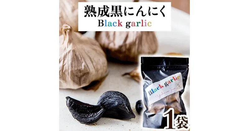 【ふるさと納税】熟成黒にんにく1袋(150g) ロイヤルリノベーション株式会社 《90日以内に出荷予定(土日祝除く)》 和歌山県 紀の川市