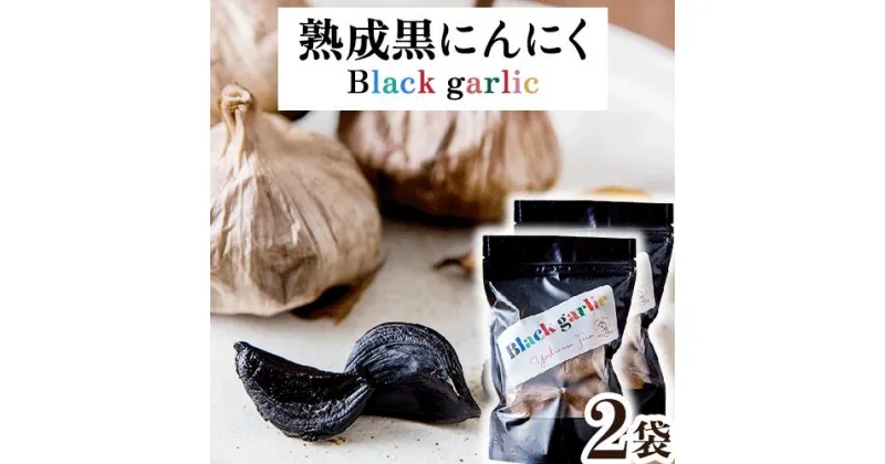 【ふるさと納税】熟成黒にんにく2袋(1袋150g×2) ロイヤルリノベーション株式会社 《90日以内に出荷予定(土日祝除く)》 和歌山県 紀の川市