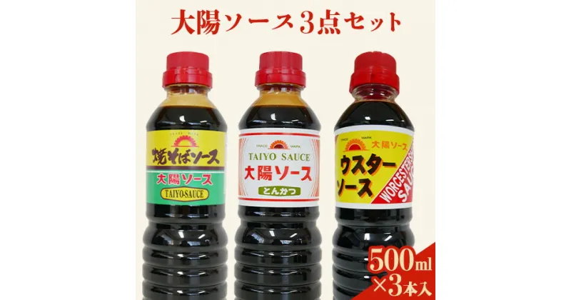 【ふるさと納税】昔懐かし大陽ソース各500ml×3本セット 深瀬昌洋商店 《90日以内に出荷予定(土日祝除く)》 和歌山県 紀の川市