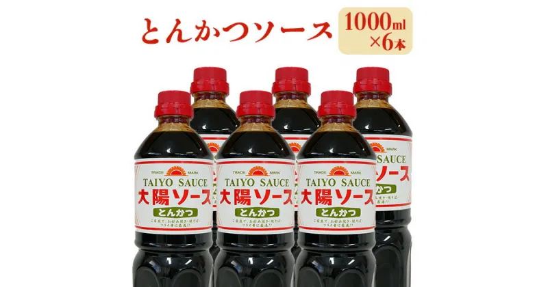 【ふるさと納税】昔懐かし大陽とんかつソース1000ml×6本セット 深瀬昌洋商店 《90日以内に出荷予定(土日祝除く)》 和歌山県 紀の川市